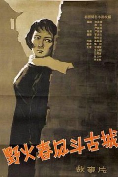 野火春风斗古城