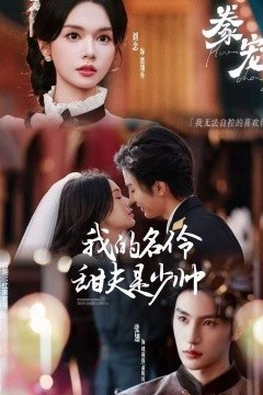 豢宠：我的名伶甜夫是少帅