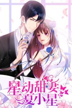 星动甜妻夏小星动态漫画