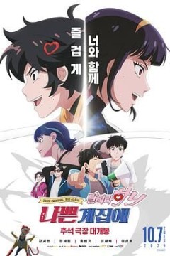 坏丫头：奔跑吧汉妮