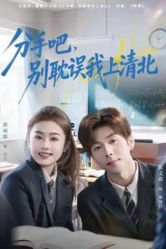 分手吧，别耽误我上清北