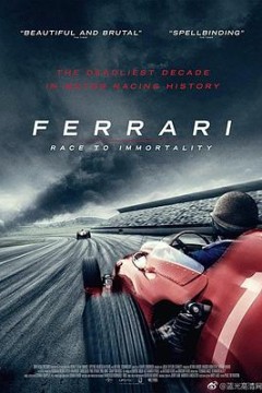 法拉利：不朽的竞速