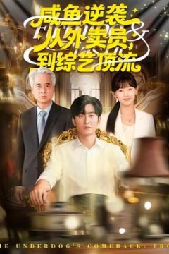 咸鱼逆袭，从外卖员到综艺顶流