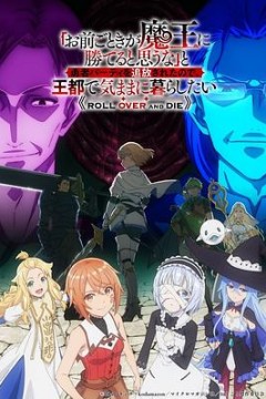 凭你也想讨伐魔王被勇者小队逐出队伍只好在王都生活