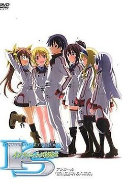 无限斯特拉托斯，渴望恋爱的六重奏