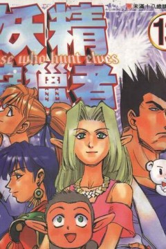 妖精狩猎者第一季