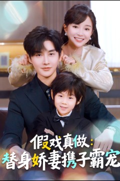 假戏真做：替身娇妻携子霸宠