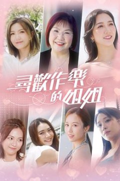 寻欢作乐的姐姐