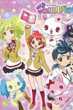 宝石宠物第一季国语版