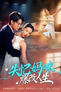 失忆妈咪爆改人生