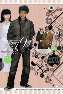 再见十九岁粤语