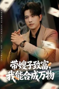 带嫂子致富，我能合成万物