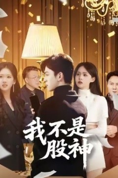 我不是股神短剧