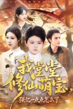 我堂堂修仙萌宝，强亿一点怎么了