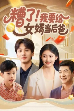 糟了!我要给女婿当后爸