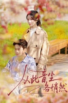 从此音尘各悄然