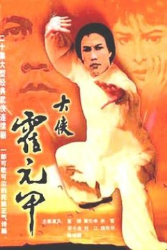 大侠霍元甲国语