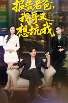 报告老爸，我哥又想坑我