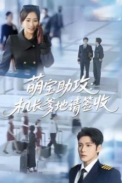 萌宝助攻机长爹地请签收