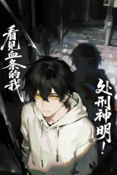 看见血条的我，处刑神明！