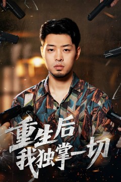 重生后我独掌一切.