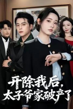 开除我后，太子爷家破产了