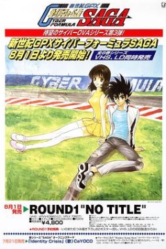 高智能方程式赛车OVA3SAGA