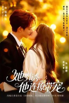 她引诱他连撩带宠