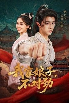 我家娘子，不对劲