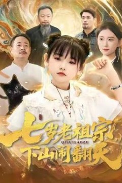 七岁老祖宗，下山闹翻天