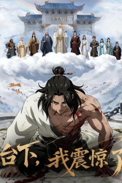 斩仙台下我震惊了诸神