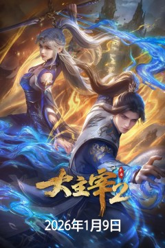 大主宰年番2