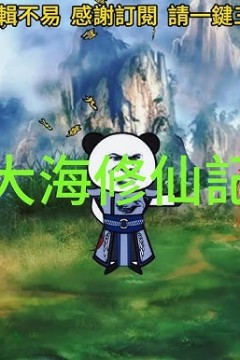 大海修仙