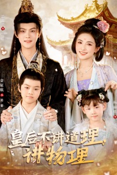 皇后不讲道理讲物理