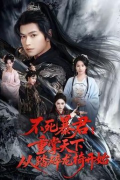 不死暴君重掌天下从踏碎龙椅开始