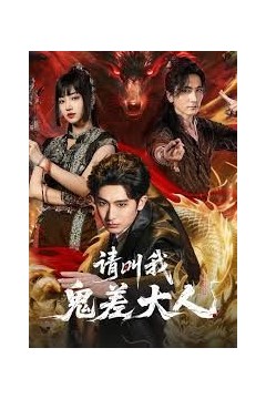 请叫我鬼差大人