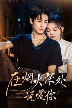 在烟火深处说爱你