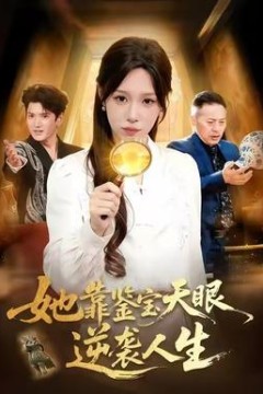她靠鉴宝天眼逆袭人生