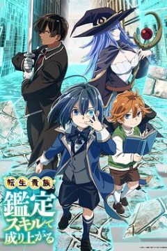 转生贵族凭鉴定技能扭转人生