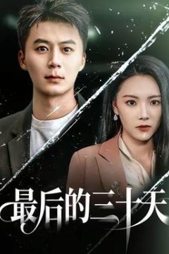 最后的三十天