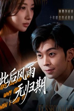 此后风雨无归期(一生执念赴荒唐)