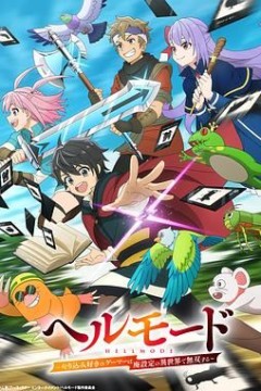 地狱模式，喜欢速通游戏的玩家在废设定异世界无双