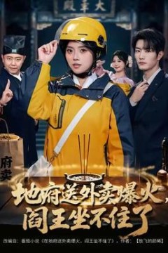 地府送外卖，爆火阎王坐不住了