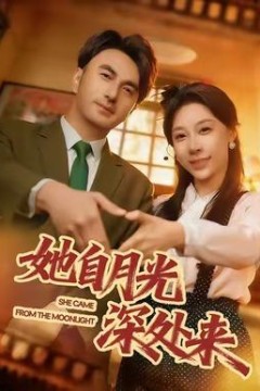 她自月光深处来