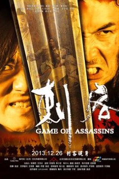 刺客2013
