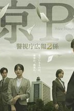 东京P.D.警视厅公关二课