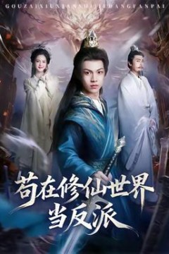 苟在修仙世界当反派