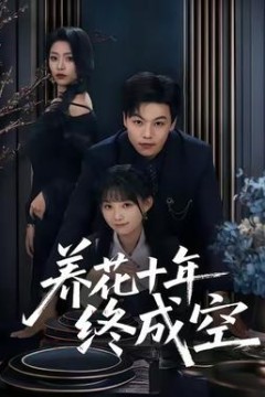 养花十年终成空