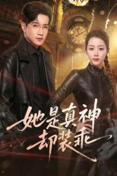 她是真神却装乖