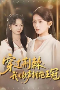 穿过荆棘，我用歌声拥抱王冠